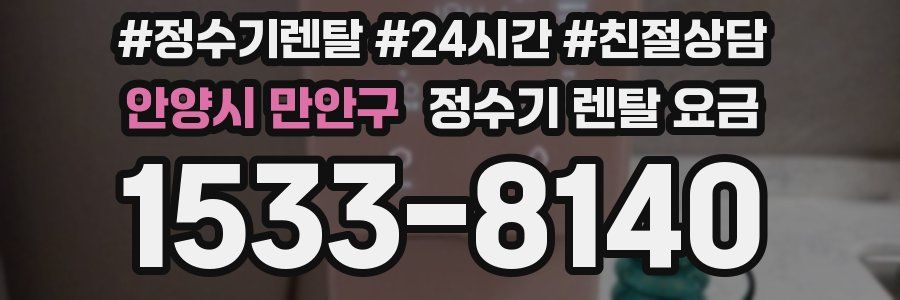 안양시 만안구 정수기 렌탈 요금