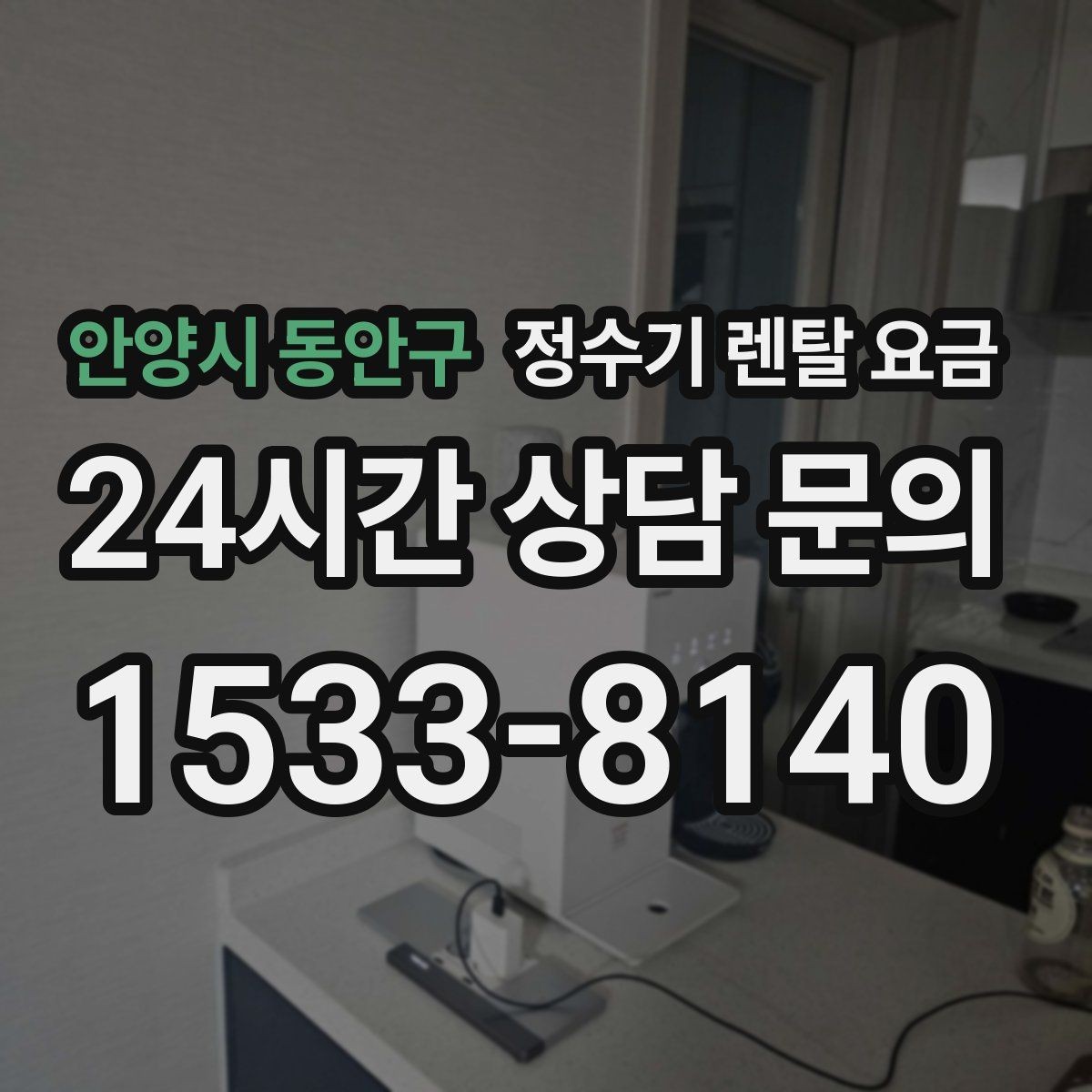안양시 동안구 정수기 렌탈 요금 관리 서비스 범위까지 함께 봐야 하는 이유
