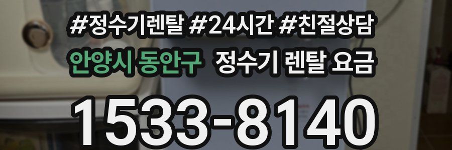 안양시 동안구 정수기 렌탈 요금