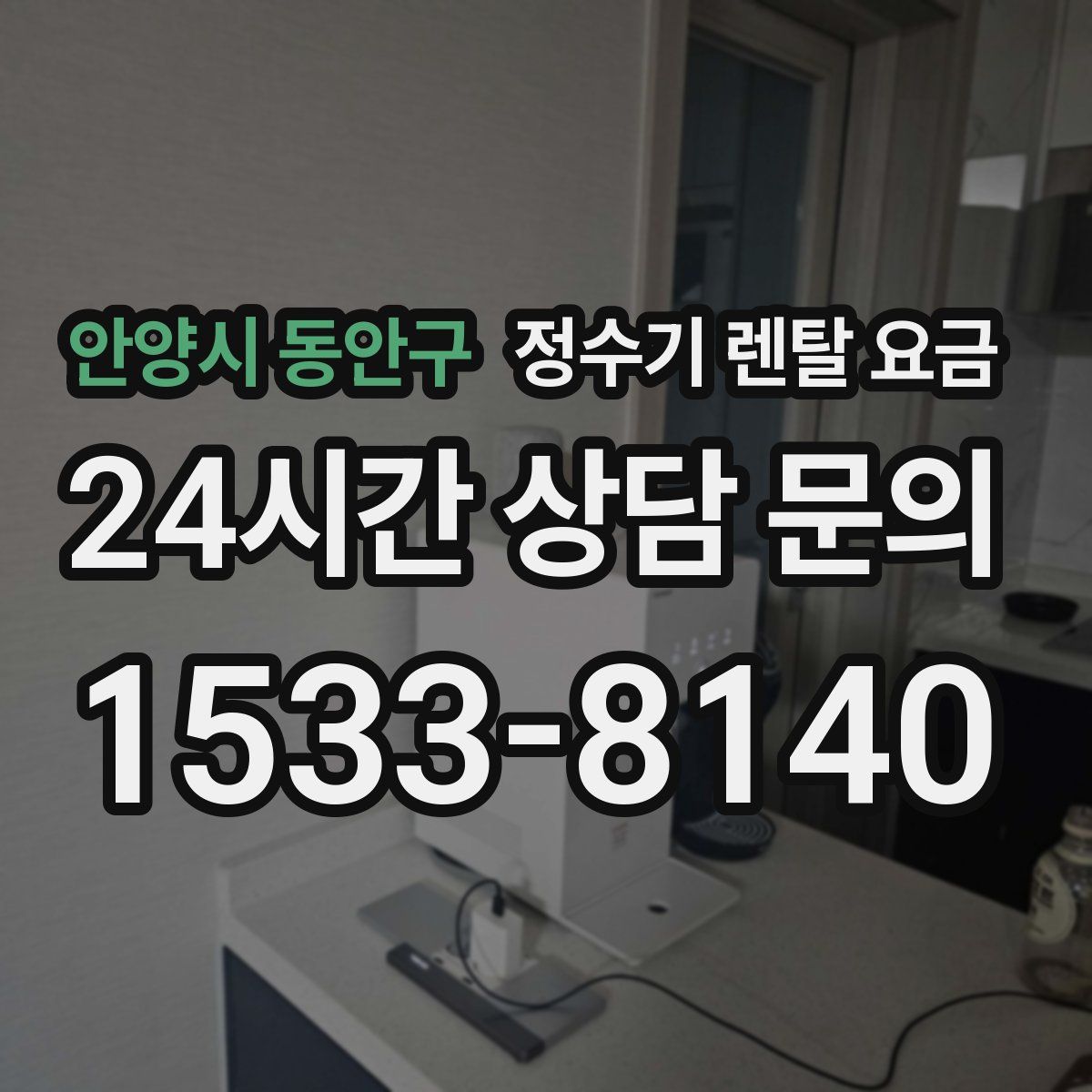 안양시 동안구 정수기 렌탈 요금