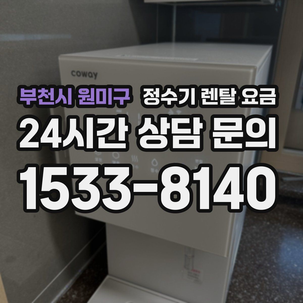 부천시 원미구 정수기 렌탈 요금 코크 위생 관리까지 따져야 하는 이유