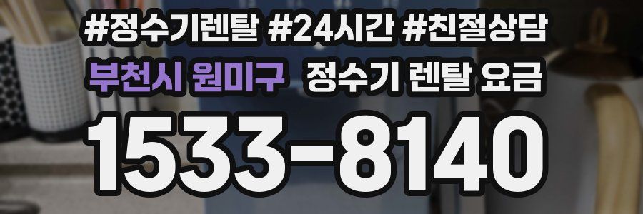 부천시 원미구 정수기 렌탈 요금