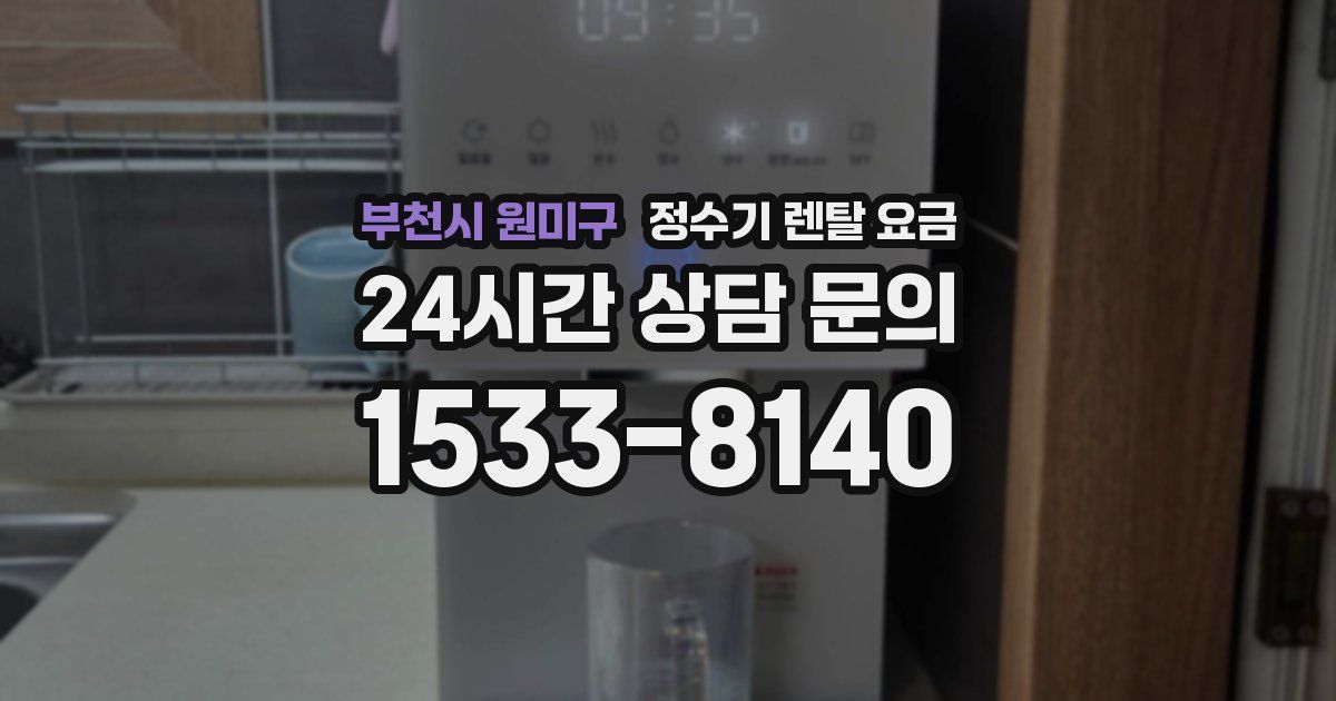 부천시 원미구 정수기 렌탈 요금