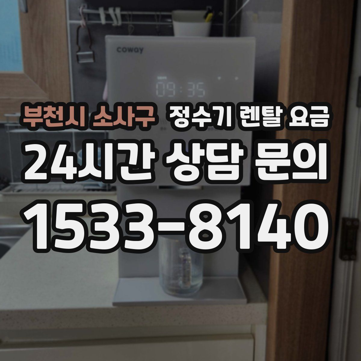 부천시 소사구 정수기 렌탈 요금