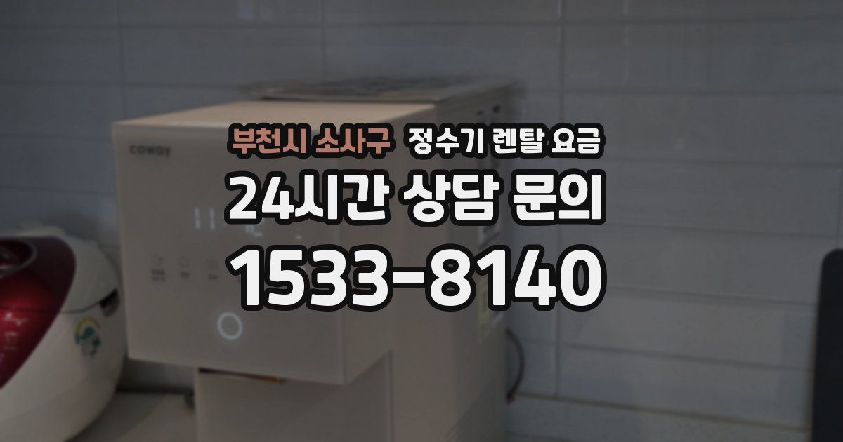 부천시 소사구 정수기 렌탈 요금