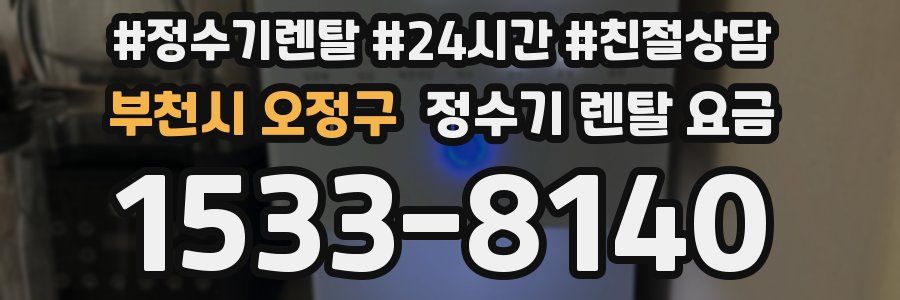 부천시 오정구 정수기 렌탈 요금