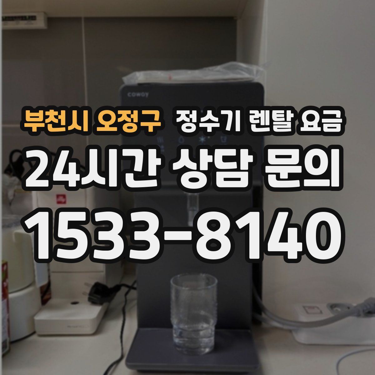 부천시 오정구 정수기 렌탈 요금