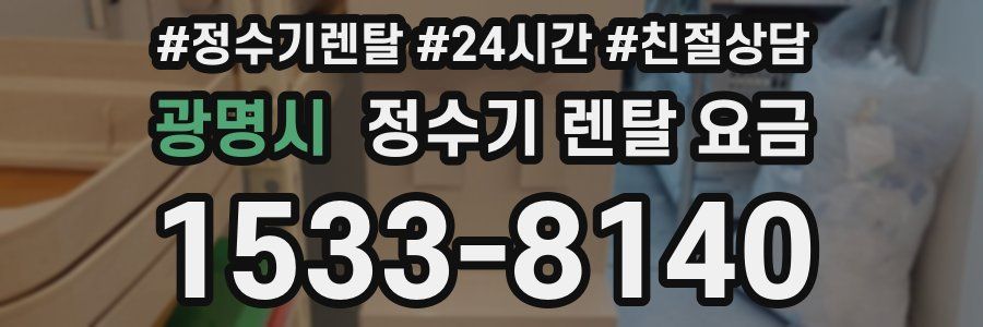 광명시 정수기 렌탈 요금