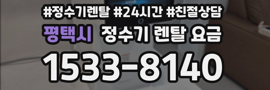 평택시 정수기 렌탈 요금