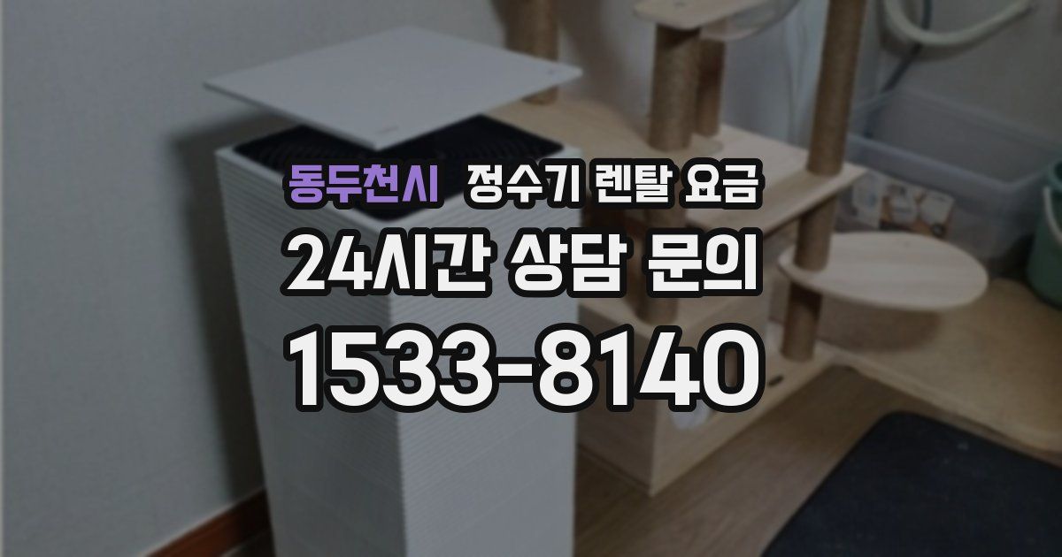 동두천시 정수기 렌탈 요금