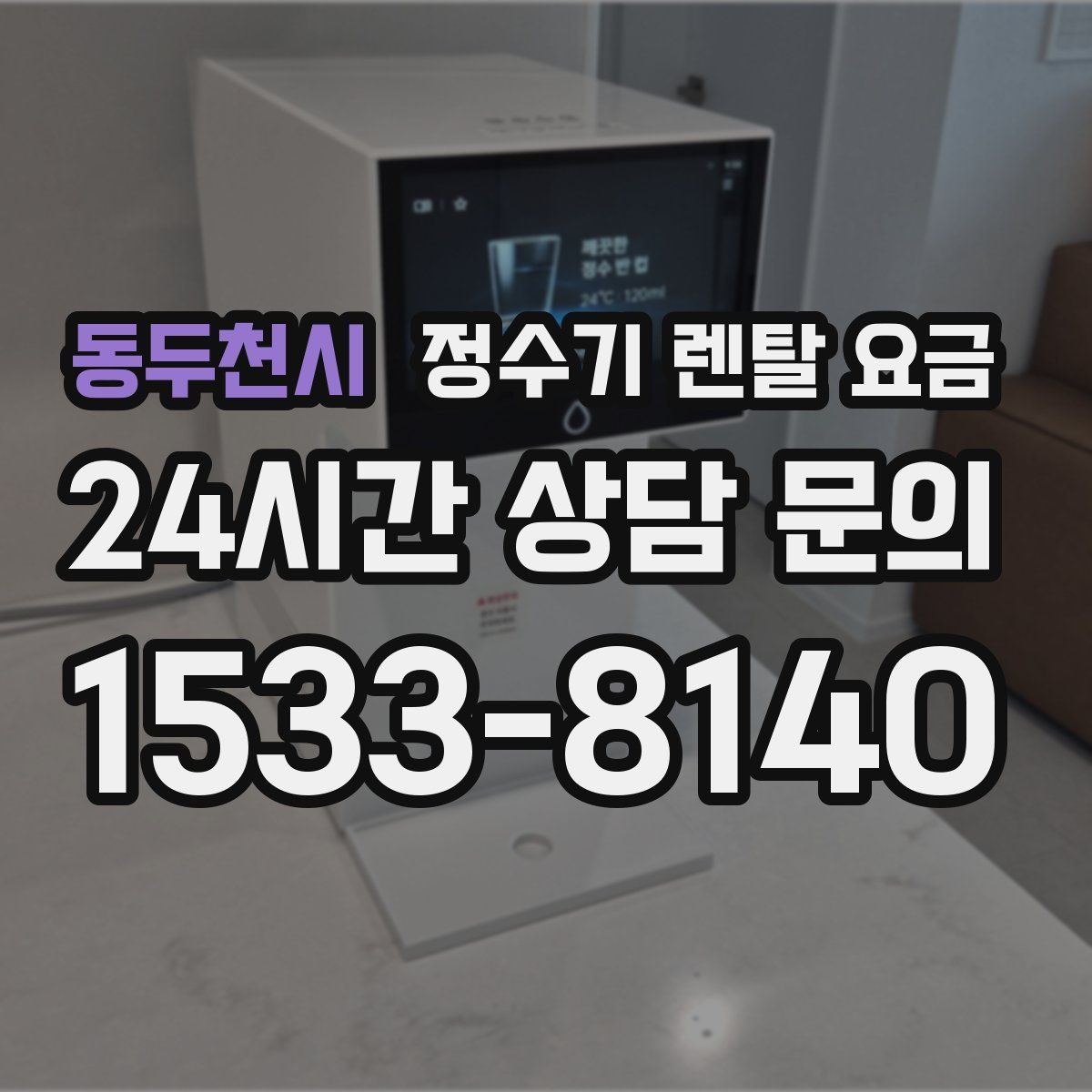 동두천시 정수기 렌탈 요금