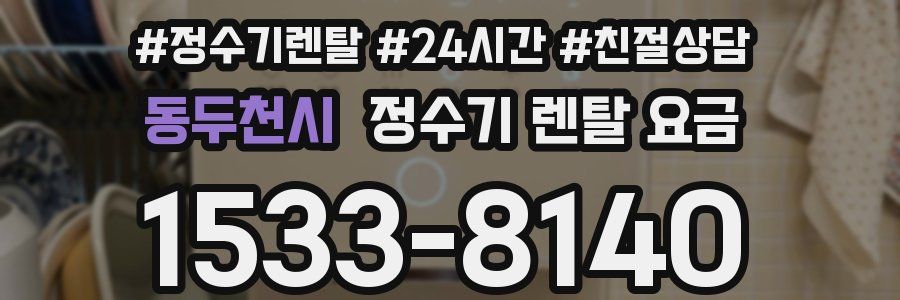 동두천시 정수기 렌탈 요금