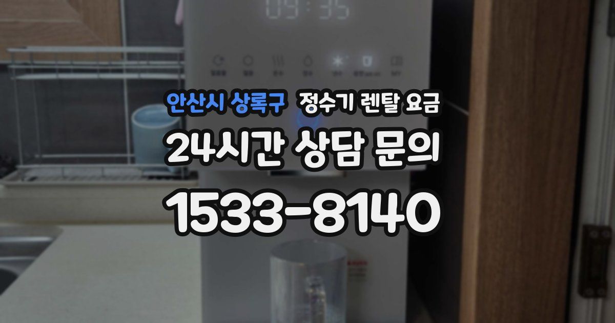 안산시 상록구 정수기 렌탈 요금