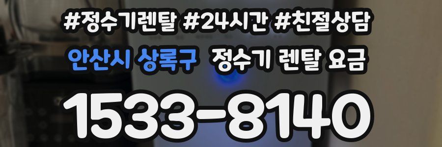 안산시 상록구 정수기 렌탈 요금