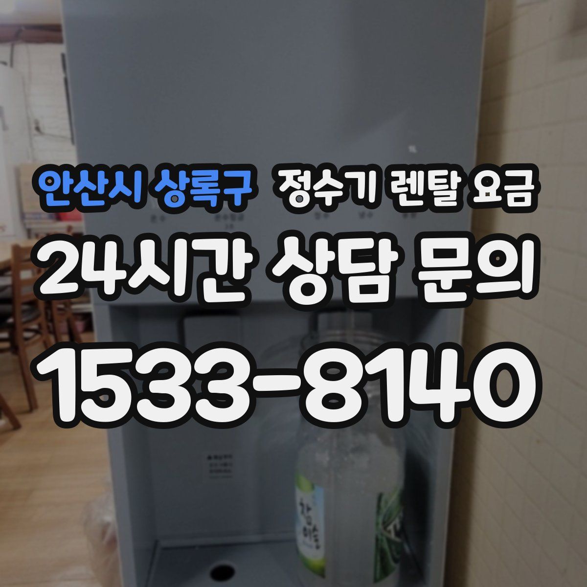 안산시 상록구 정수기 렌탈 요금