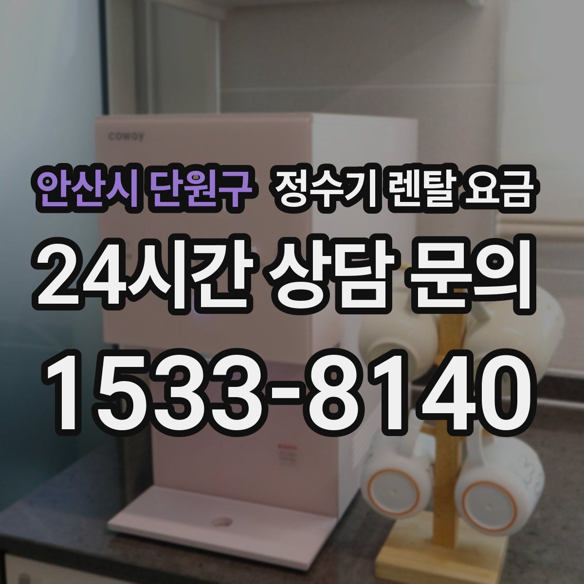 안산시 단원구 정수기 렌탈 요금