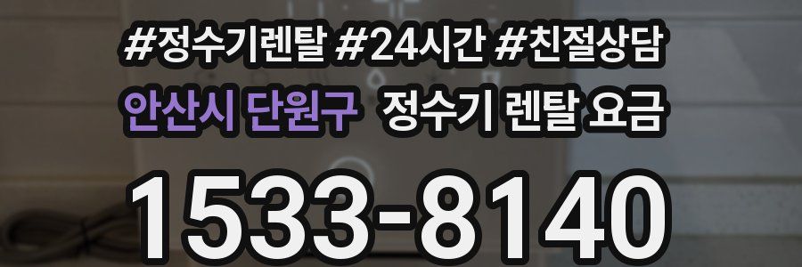 안산시 단원구 정수기 렌탈 요금
