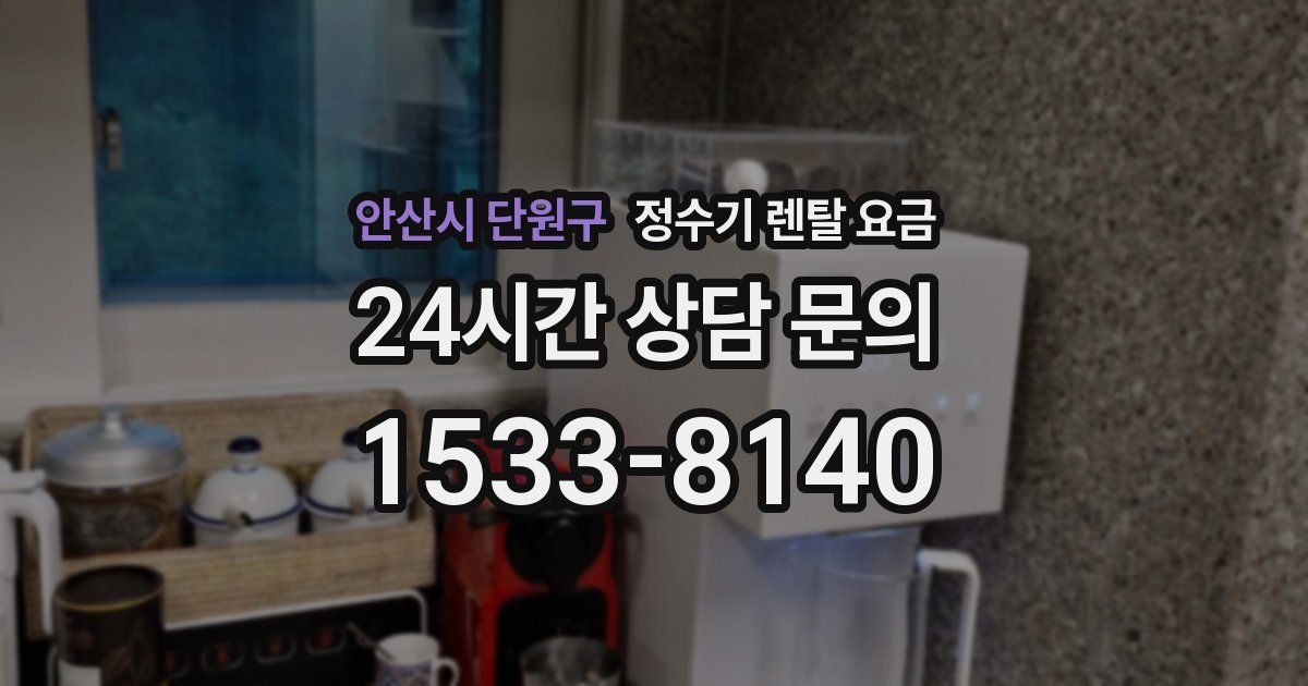 안산시 단원구 정수기 렌탈 요금