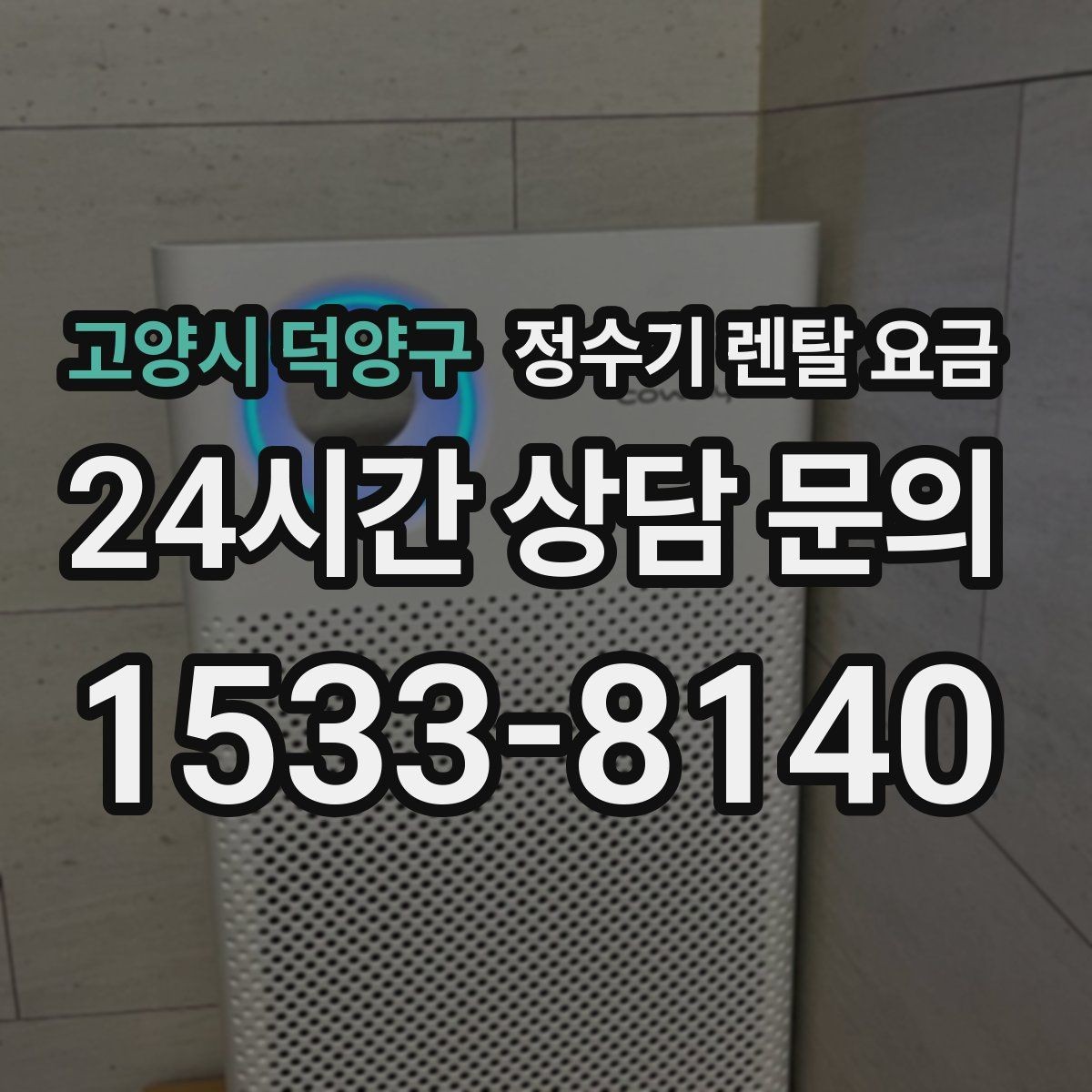 고양시 덕양구 정수기 렌탈 요금 차·커피 자주 마시는 집에 맞는 선택