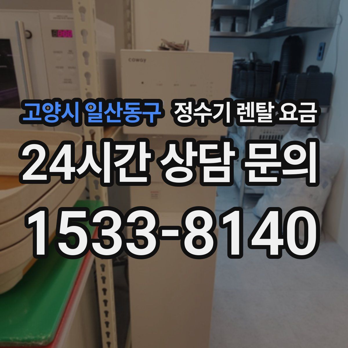 고양시 일산동구 정수기 렌탈 요금