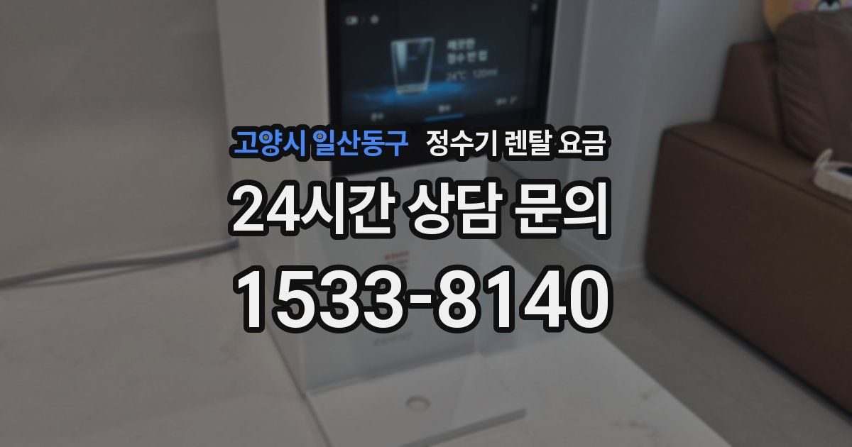 고양시 일산동구 정수기 렌탈 요금