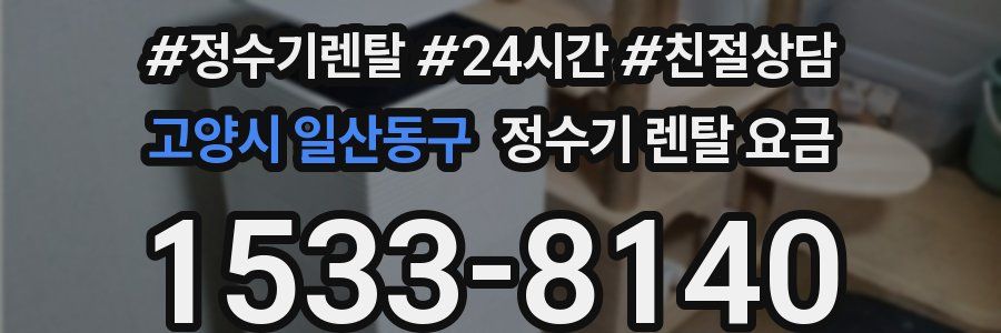 고양시 일산동구 정수기 렌탈 요금