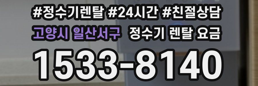 고양시 일산서구 정수기 렌탈 요금