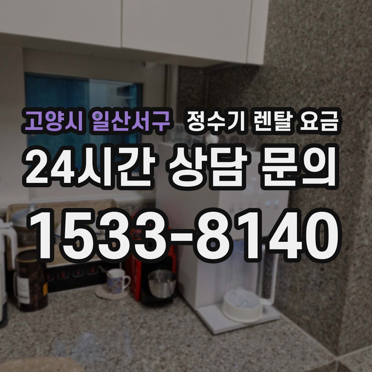 고양시 일산서구 정수기 렌탈 요금