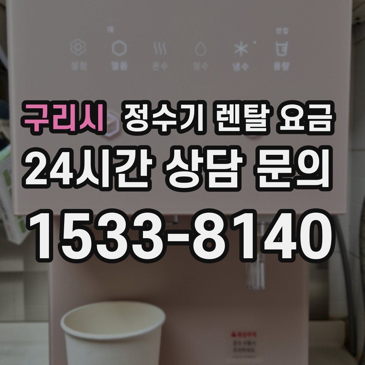 구리시 정수기 렌탈 요금 코크 위생 관리까지 따져야 하는 이유