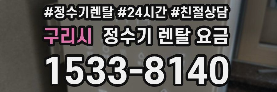 구리시 정수기 렌탈 요금