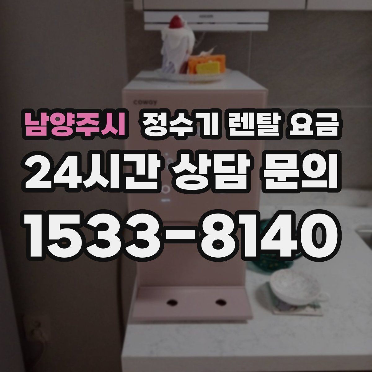 남양주시 정수기 렌탈 요금 이벤트 끝난 뒤에도 만족할 선택 기준