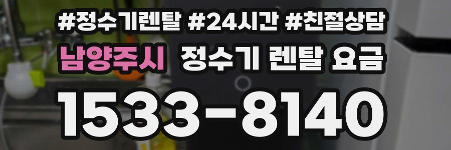 남양주시 정수기 렌탈 요금