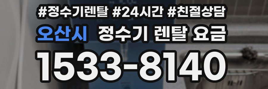 오산시 정수기 렌탈 요금