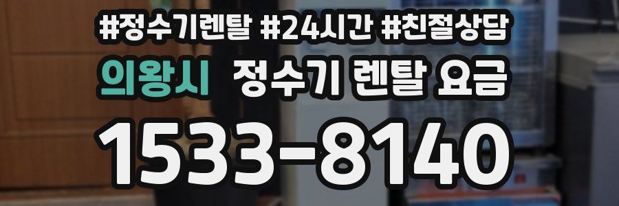 의왕시 정수기 렌탈 요금