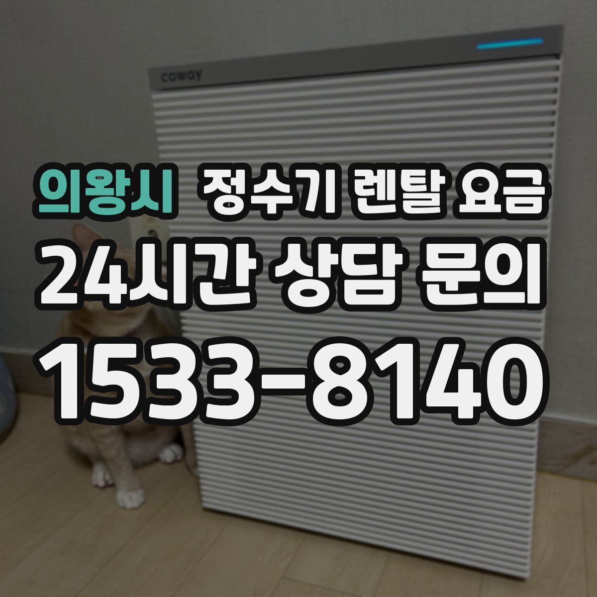 의왕시 정수기 렌탈 요금