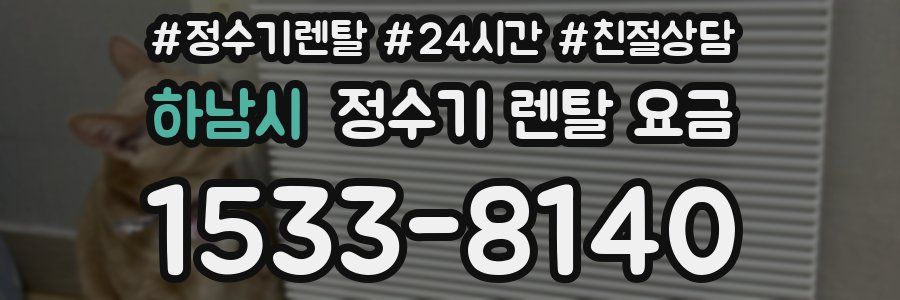 하남시 정수기 렌탈 요금