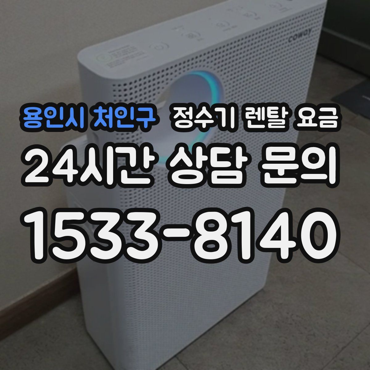 용인시 처인구 정수기 렌탈 요금