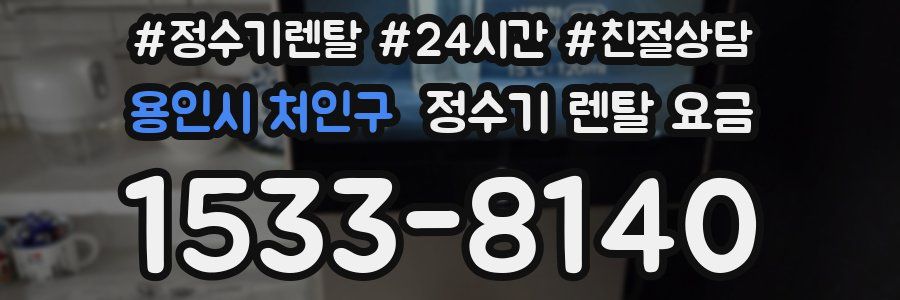 용인시 처인구 정수기 렌탈 요금