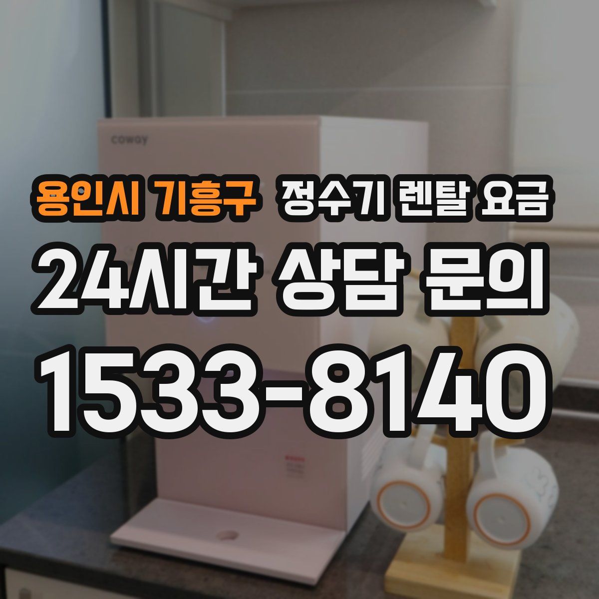 용인시 기흥구 정수기 렌탈 요금