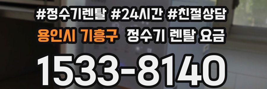 용인시 기흥구 정수기 렌탈 요금