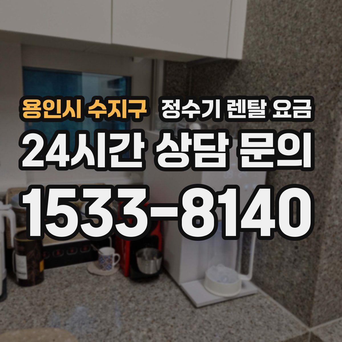 용인시 수지구 정수기 렌탈 요금