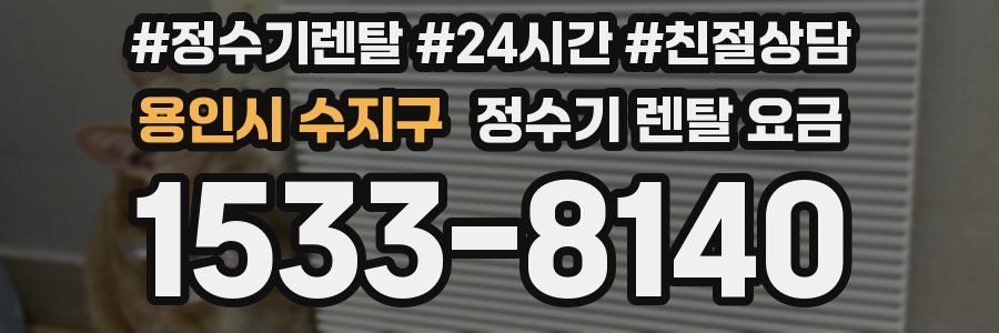 용인시 수지구 정수기 렌탈 요금