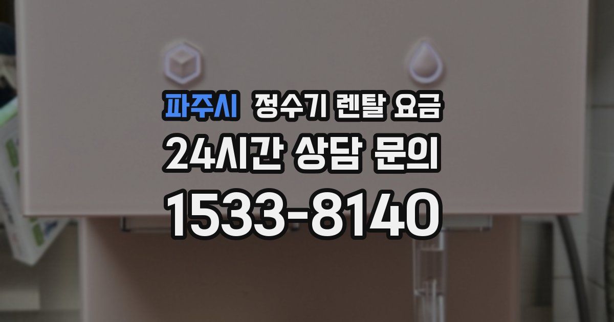 파주시 정수기 렌탈 요금