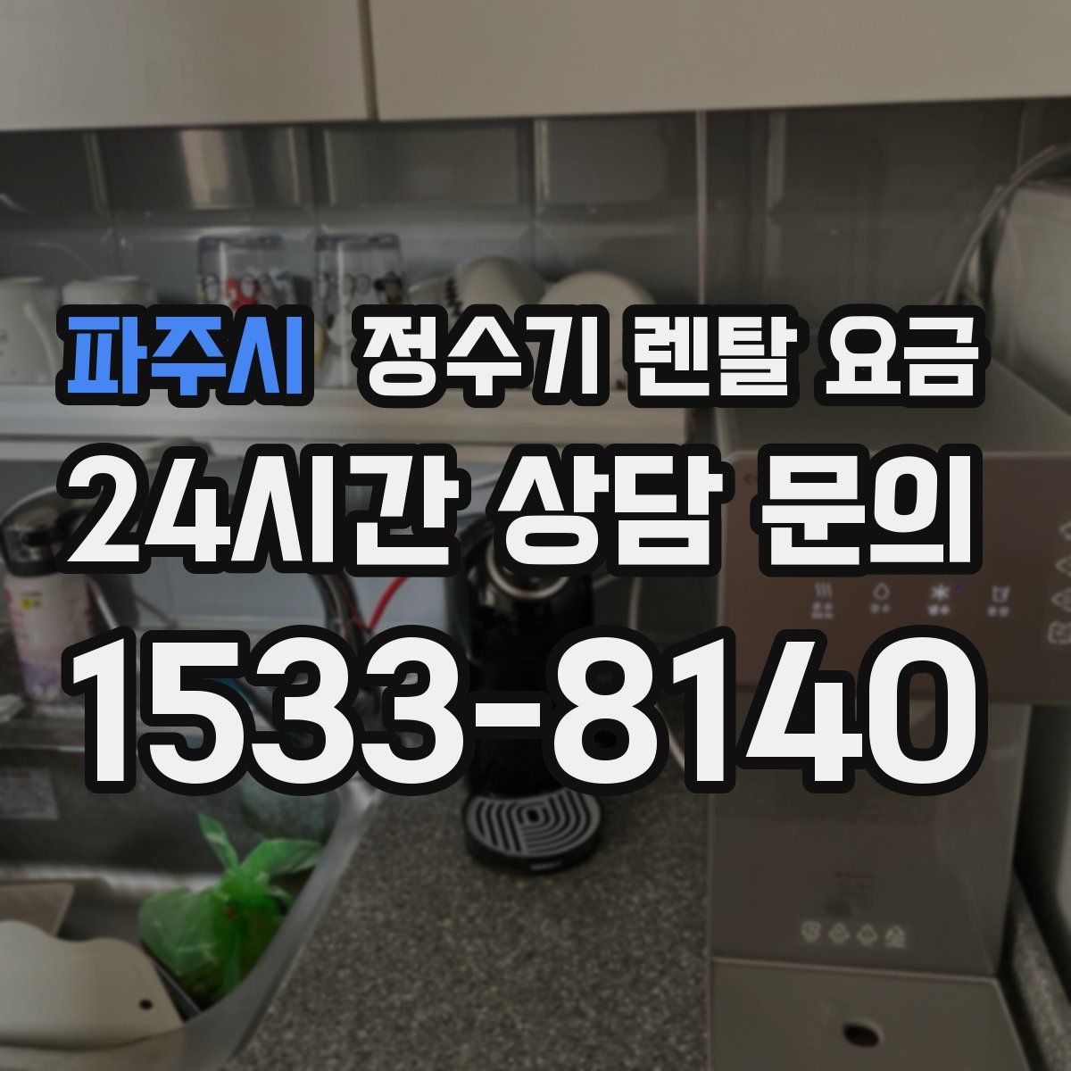파주시 정수기 렌탈 요금