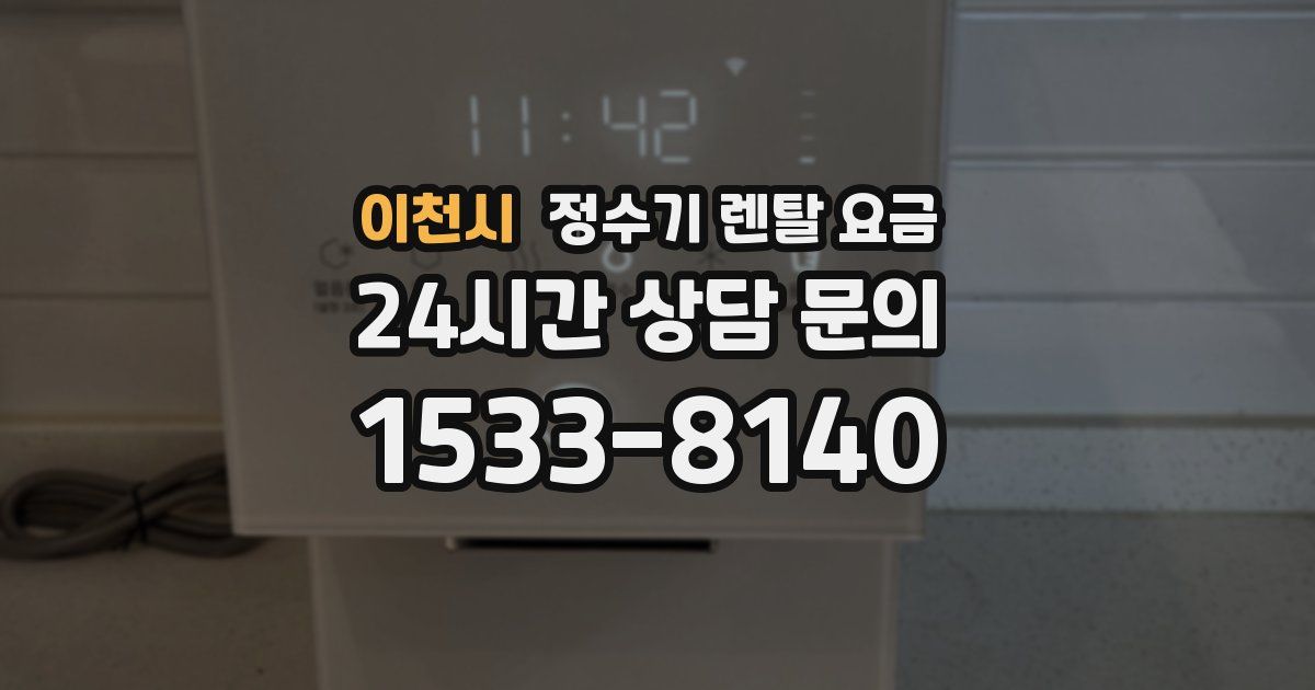 이천시 정수기 렌탈 요금