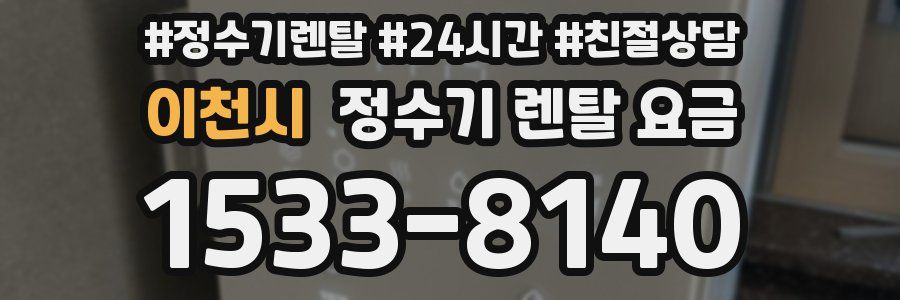 이천시 정수기 렌탈 요금