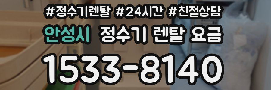 안성시 정수기 렌탈 요금