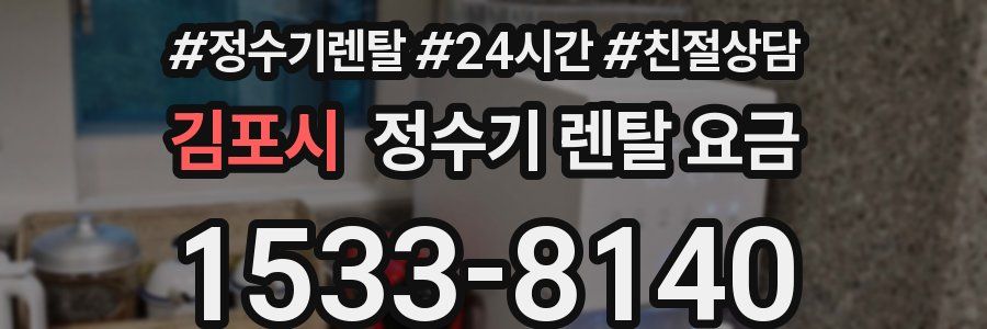 김포시 정수기 렌탈 요금