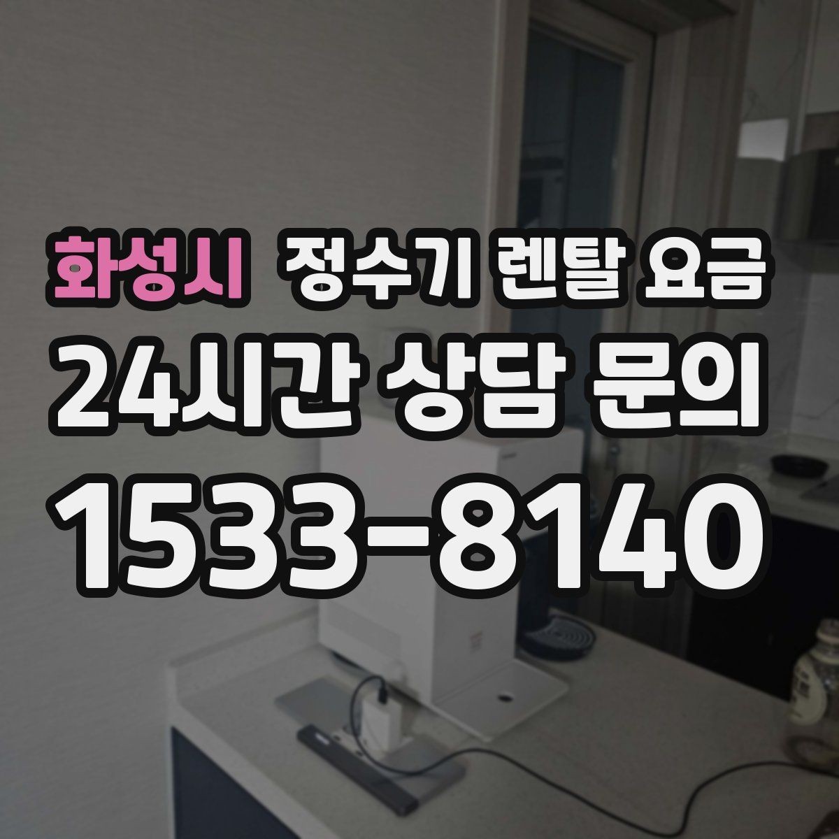 화성시 정수기 렌탈 요금 관리 기사 방문 주기를 확인해야 하는 이유