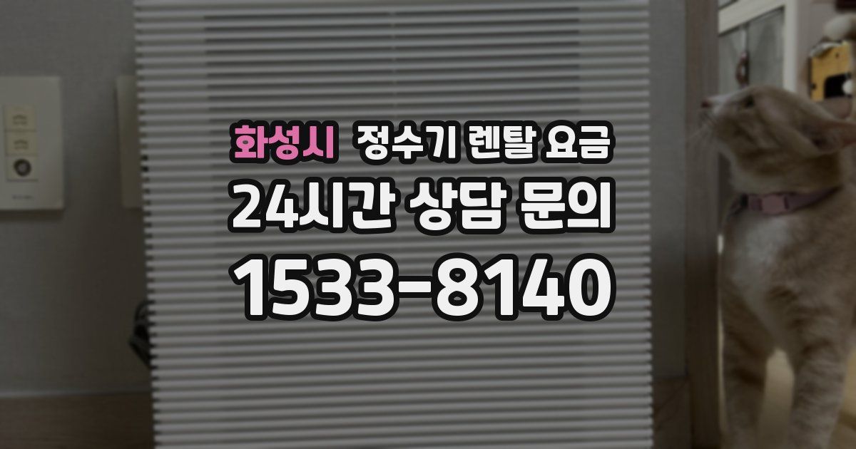 화성시 정수기 렌탈 요금